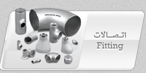 اتصالات  FITINGS