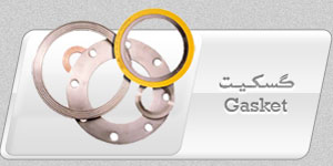 گسکیت GASKET