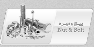 پیچ و مهرهBOLT&NUT