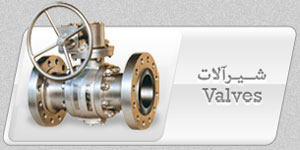 شیرآلات  VALVES